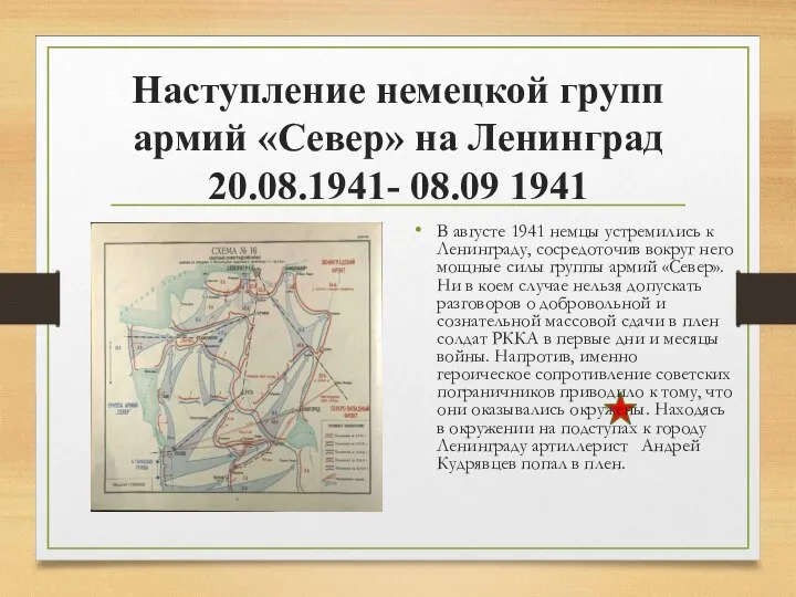 Наступление немецкой групп армий «Север» на Ленинград 20.08.1941- 08.09 1941 В августе