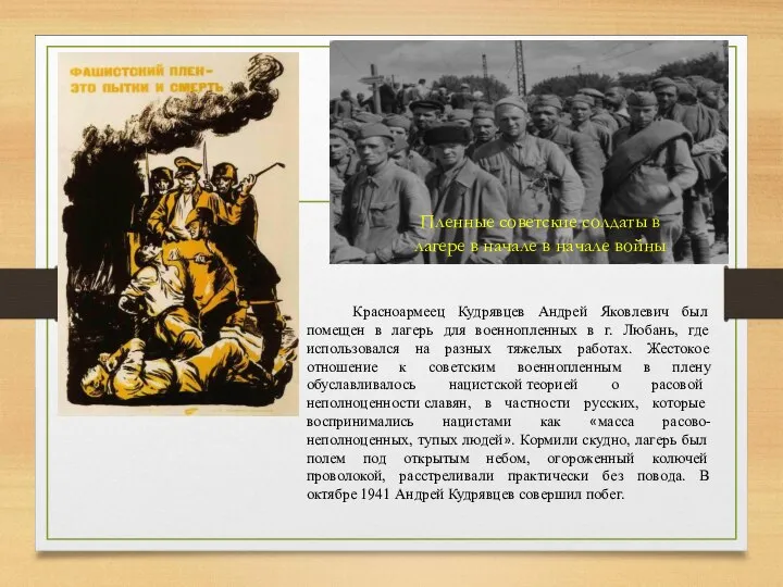 Пленные советские солдаты в лагере в начале в начале войны Красноармеец Кудрявцев