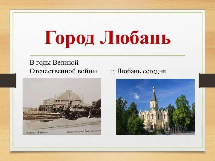Город Любань В годы Великой Отечественной войны г. Любань сегодня