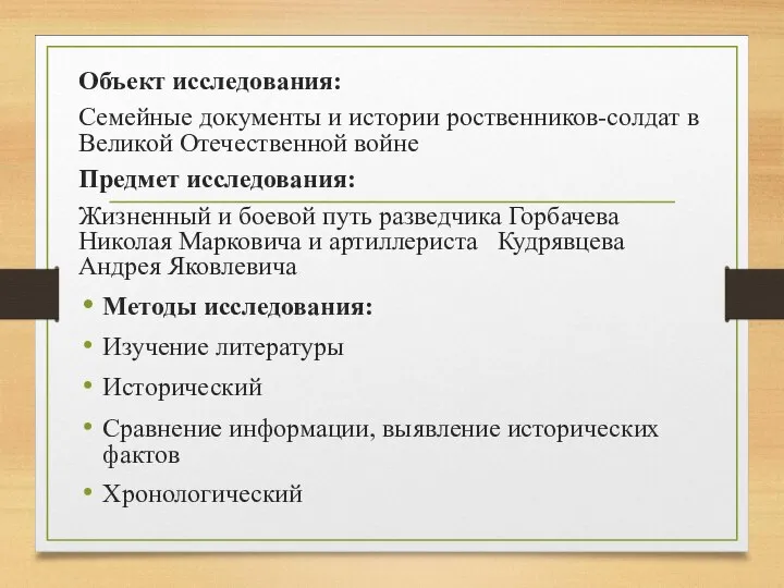 Объект исследования: Семейные документы и истории роственников-солдат в Великой Отечественной войне Предмет