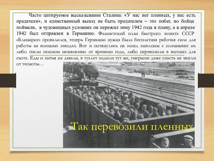 Так перевозили пленных Часто цитируемое высказывание Сталина: «У нас нет пленных, у