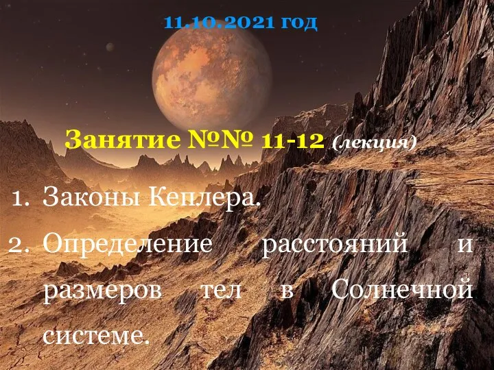 11.10.2021 год Занятие №№ 11-12 (лекция) Законы Кеплера. Определение расстояний и размеров