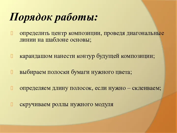 Порядок работы: определить центр композиции, проведя диагональные линии на шаблоне основы; карандашом