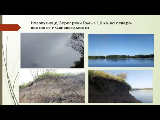 Новокузнецк, Берег реки Томь в 1,5 км на северо-восток от ильинского моста