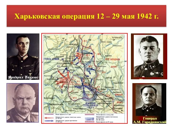 Харьковская операция 12 – 29 мая 1942 г.
