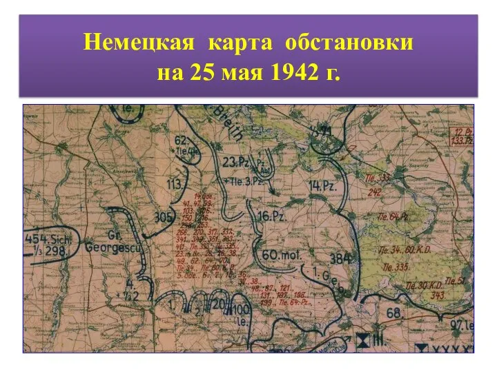 Немецкая карта обстановки на 25 мая 1942 г.