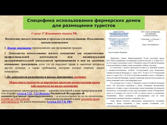 Специфика использования фермерских домов для размещения туристов Статья 17 Жилищного кодекса РФ.