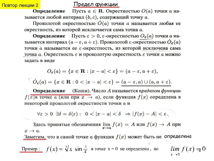 определена Пример : в точке x = 0 не определена , но