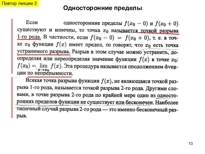 Односторонние пределы. Повтор лекции 3