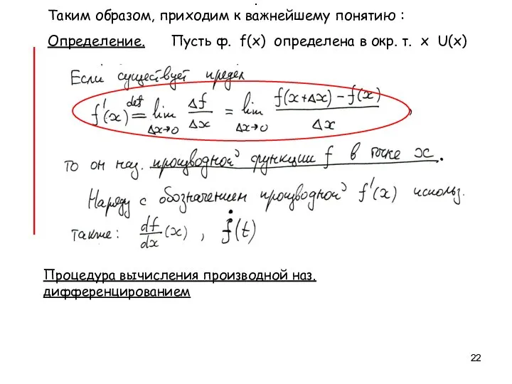 . Таким образом, приходим к важнейшему понятию : Определение. Пусть ф. f(x)