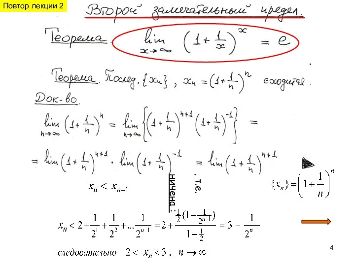 . При этом , т.е. последовательность возрастает и она ограничена : . Повтор лекции 2