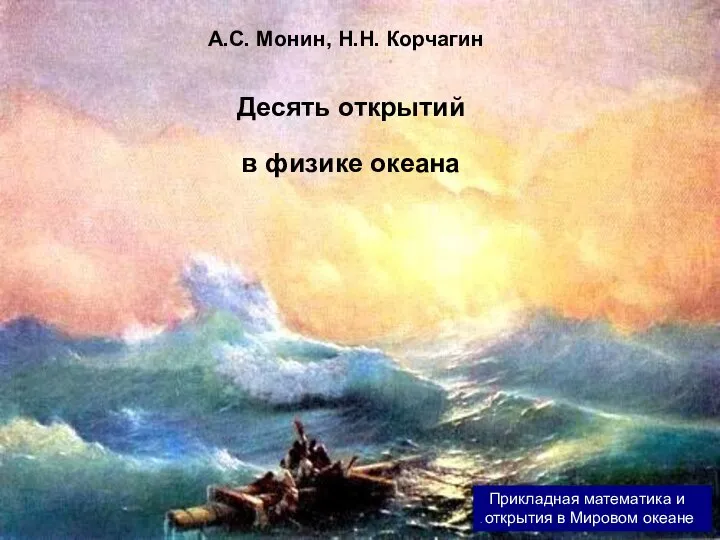 Десять открытий в физике океана А.С. Монин, Н.Н. Корчагин Прикладная математика и
