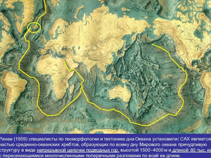 . . Ранее (1959) специалисты по геоморфологии и тектонике дна Океана установили: