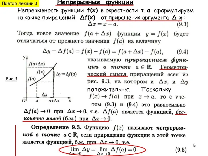 Непрерывные функции Рис.3 ≡≡≡≡≡≡≡≡≡≡≡≡≡≡≡≡≡≡≡≡ положительны. Поскольку Непрерывность функции f(x) в окрестности т.