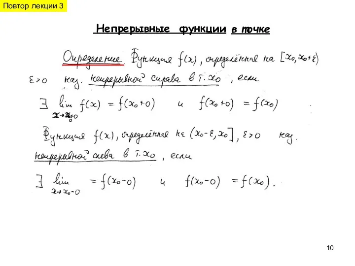в точке Непрерывные функции Повтор лекции 3