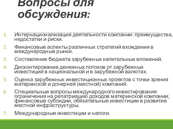 Вопросы для обсуждения: Интернационализация деятельности компании: преимущества, недостатки и риски. Финансовые аспекты