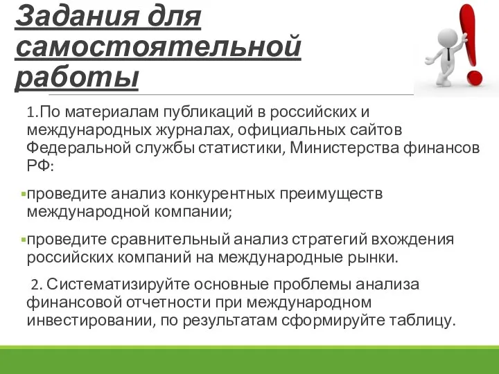 Задания для самостоятельной работы 1.По материалам публикаций в российских и международных журналах,