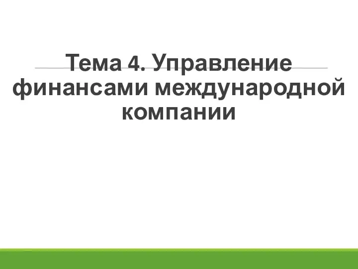 Тема 4. Управление финансами международной компании