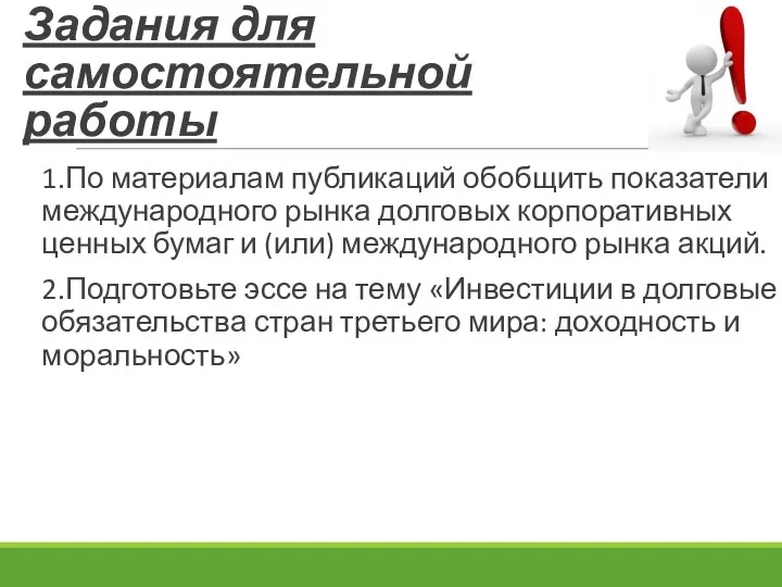 Задания для самостоятельной работы 1.По материалам публикаций обобщить показатели международного рынка долговых