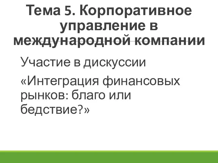 Тема 5. Корпоративное управление в международной компании Участие в дискуссии «Интеграция финансовых рынков: благо или бедствие?»