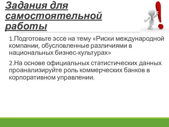 Задания для самостоятельной работы 1.Подготовьте эссе на тему «Риски международной компании, обусловленные