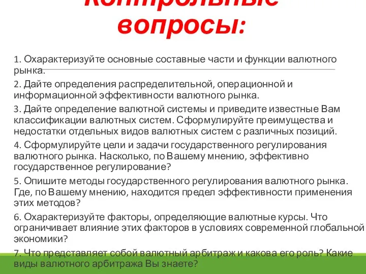 Контрольные вопросы: 1. Охарактеризуйте основные составные части и функции валютного рынка. 2.