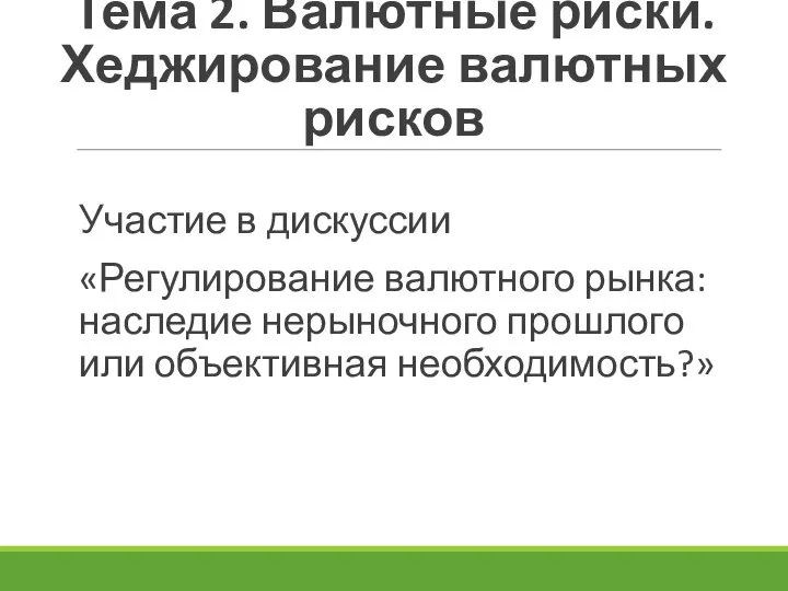 Тема 2. Валютные риски. Хеджирование валютных рисков Участие в дискуссии «Регулирование валютного