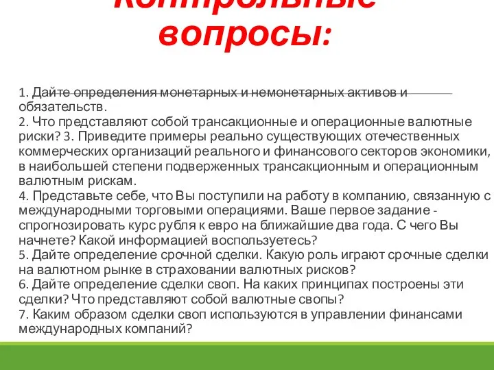 Контрольные вопросы: 1. Дайте определения монетарных и немонетарных активов и обязательств. 2.