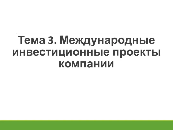 Тема 3. Международные инвестиционные проекты компании