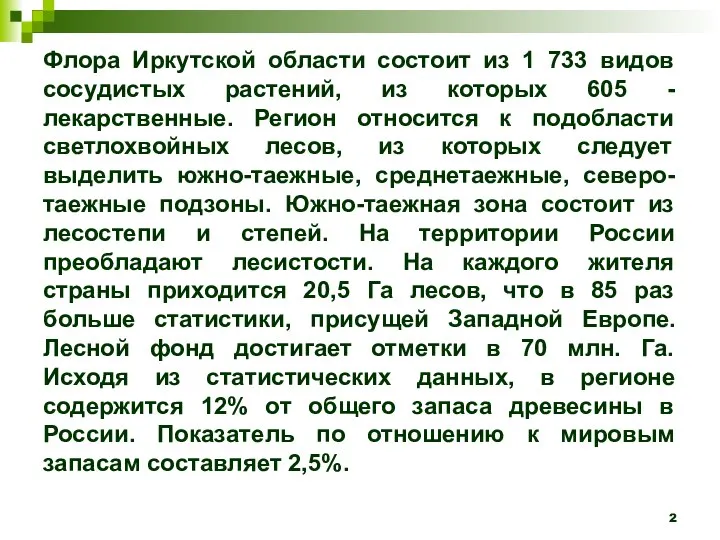 Флора Иркутской области состоит из 1 733 видов сосудистых растений, из которых