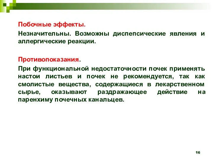 Побочные эффекты. Незначительны. Возможны диспепсические явления и аллергические реакции. Противопоказания. При функциональной