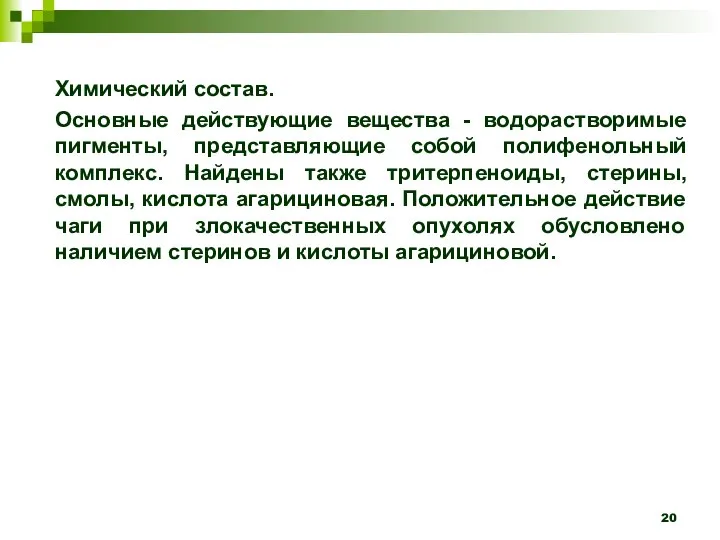 Химический состав. Основные действующие вещества - водорастворимые пигменты, представляющие собой полифенольный комплекс.