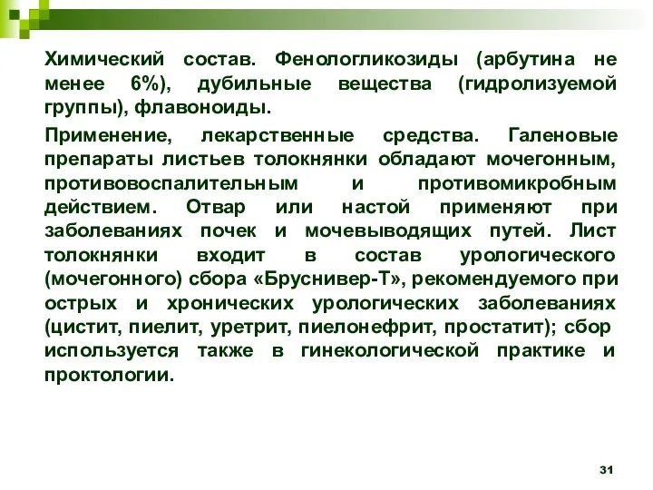 Химический состав. Фенологликозиды (арбутина не менее 6%), дубильные вещества (гидролизуемой группы), флавоноиды.