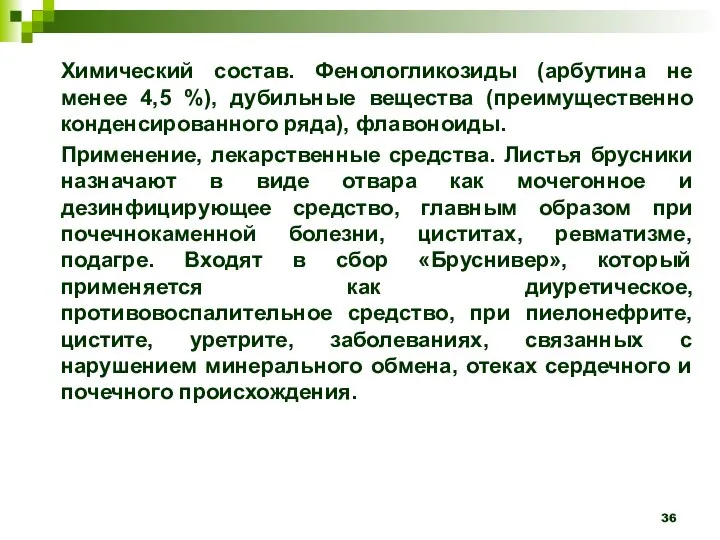 Химический состав. Фенологликозиды (арбутина не менее 4,5 %), дубильные вещества (преимущественно конденсированного