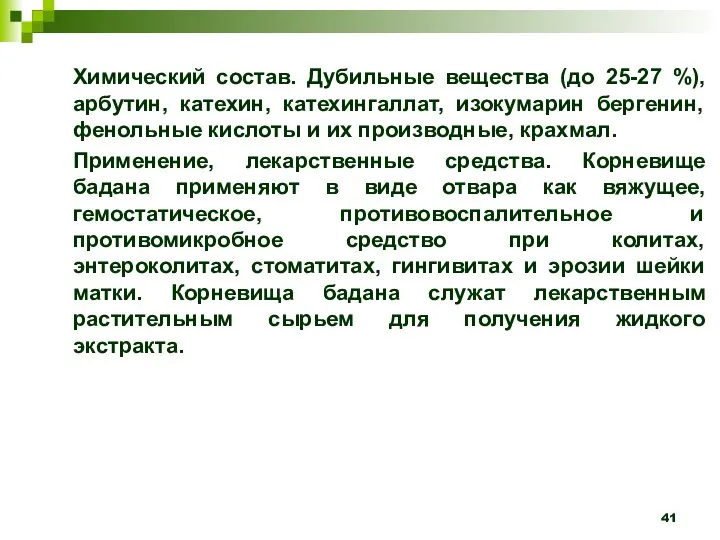 Химический состав. Дубильные вещества (до 25-27 %), арбутин, катехин, катехингаллат, изокумарин бергенин,