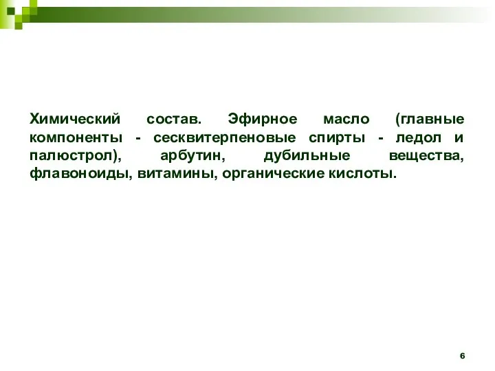 Химический состав. Эфирное масло (главные компоненты - сесквитерпеновые спирты - ледол и