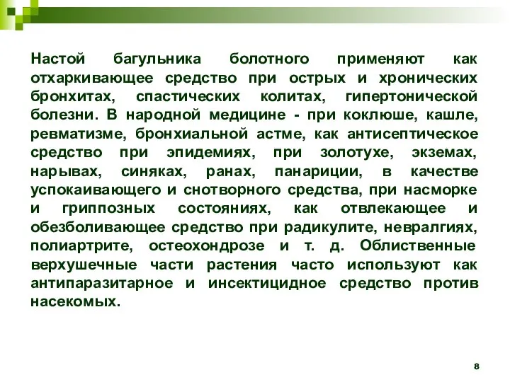 Настой багульника болотного применяют как отхаркивающее средство при острых и хронических бронхитах,