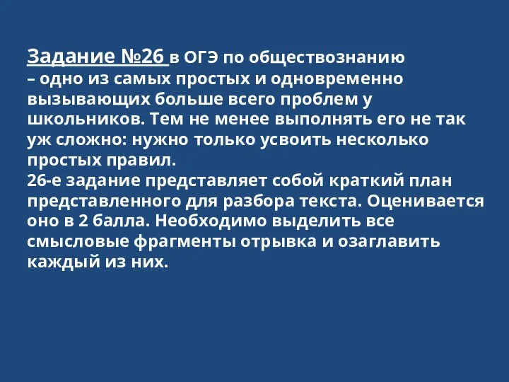 Задание №26 в ОГЭ по обществознанию – одно из самых простых и