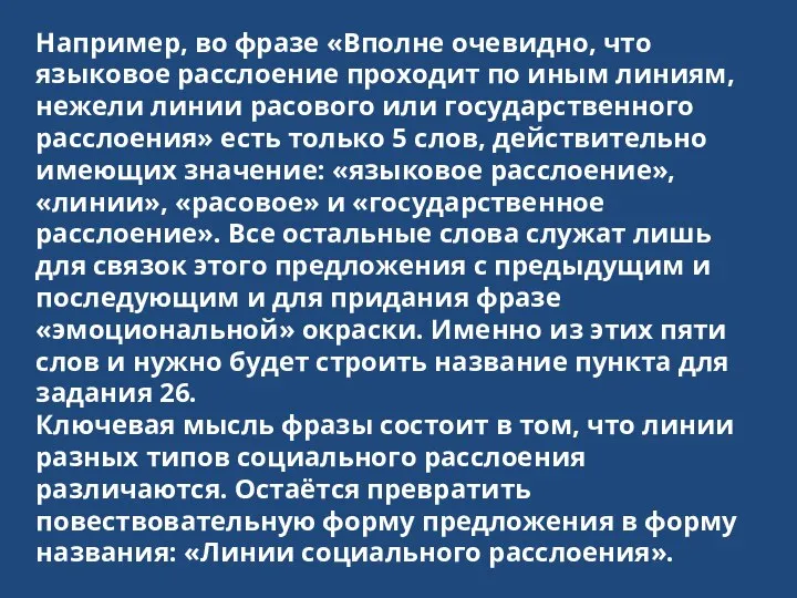 Например, во фразе «Вполне очевидно, что языковое расслоение проходит по иным линиям,