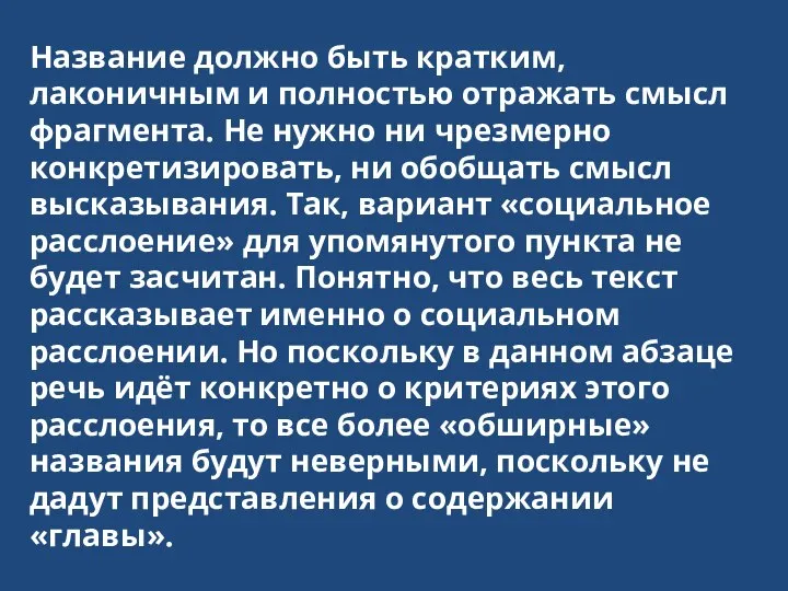 Название должно быть кратким, лаконичным и полностью отражать смысл фрагмента. Не нужно