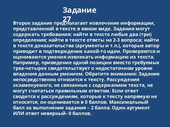 Задание 27 Второе задание предполагает извлечение информации, представленной в тексте в явном