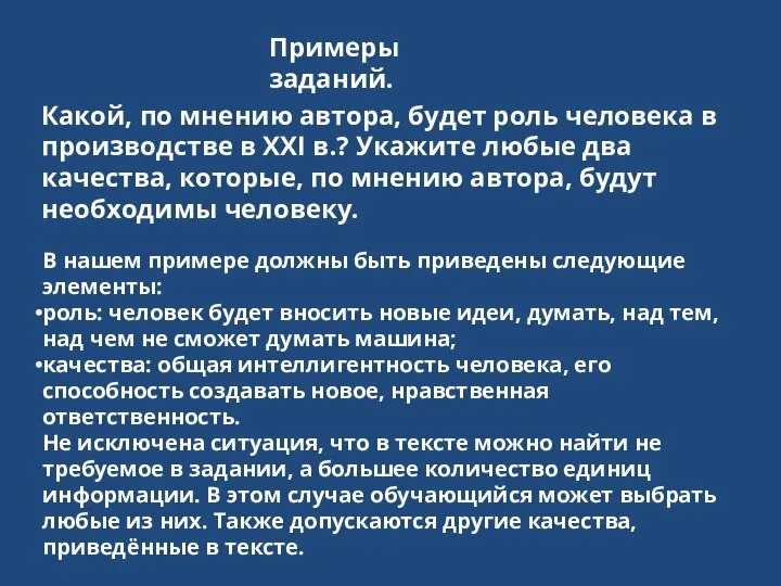 Примеры заданий. Какой, по мнению автора, будет роль человека в производстве в