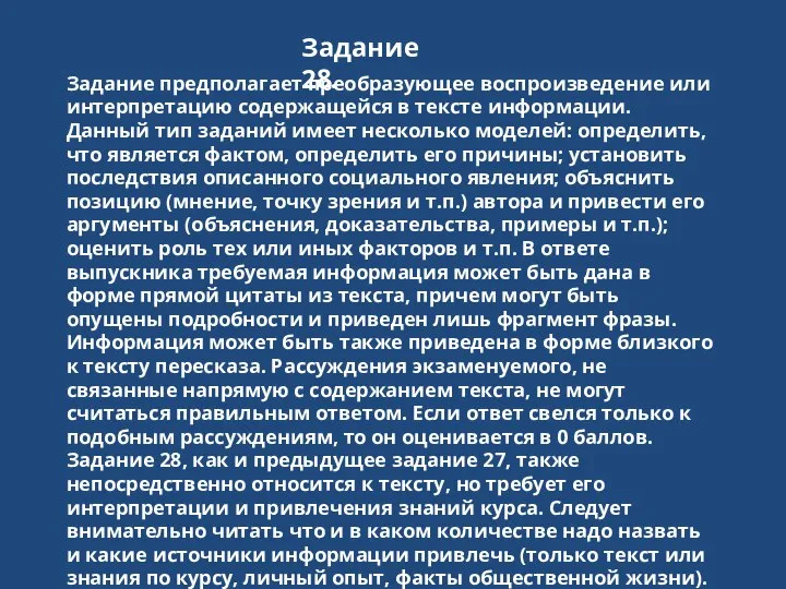 Задание 28. Задание предполагает преобразующее воспроизведение или интерпретацию содержащейся в тексте информации.