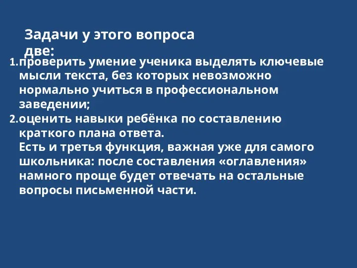 Задачи у этого вопроса две: проверить умение ученика выделять ключевые мысли текста,