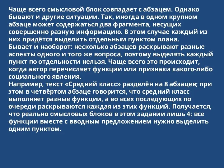 Чаще всего смысловой блок совпадает с абзацем. Однако бывают и другие ситуации.