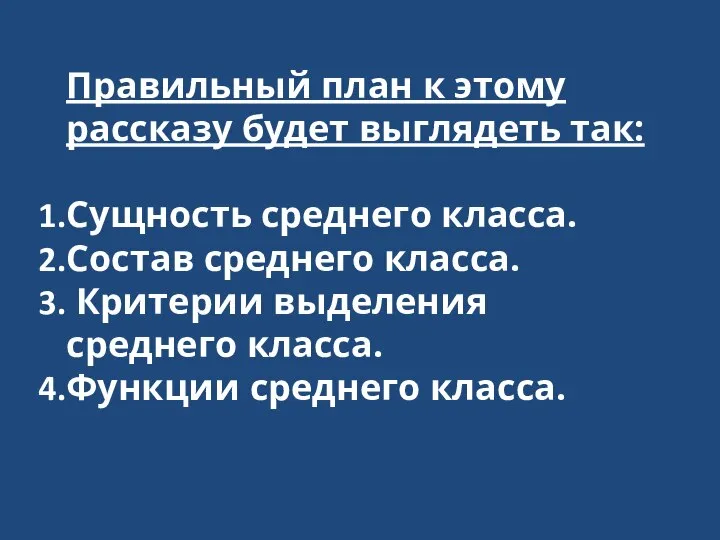 Правильный план к этому рассказу будет выглядеть так: Сущность среднего класса. Состав