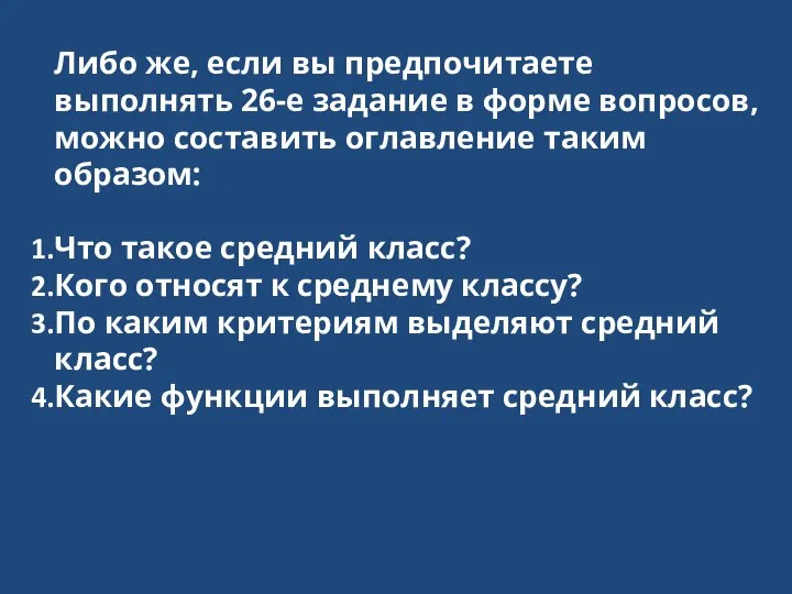 Либо же, если вы предпочитаете выполнять 26-е задание в форме вопросов, можно