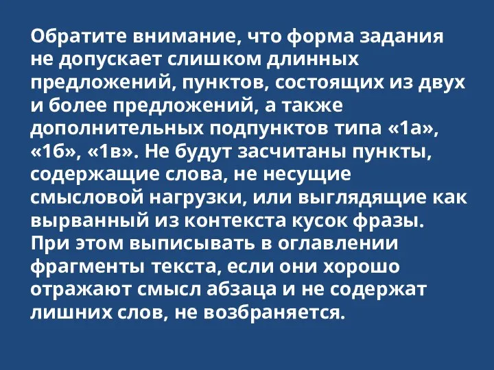 Обратите внимание, что форма задания не допускает слишком длинных предложений, пунктов, состоящих