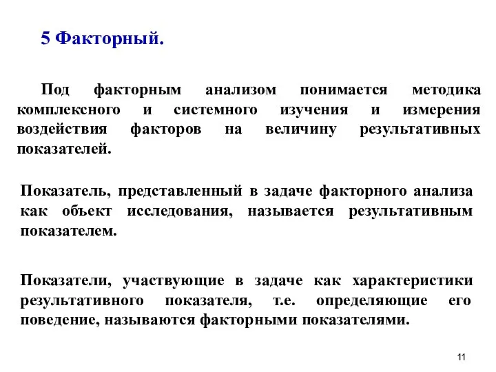 5 Факторный. Под факторным анализом понимается методика комплексного и системного изучения и