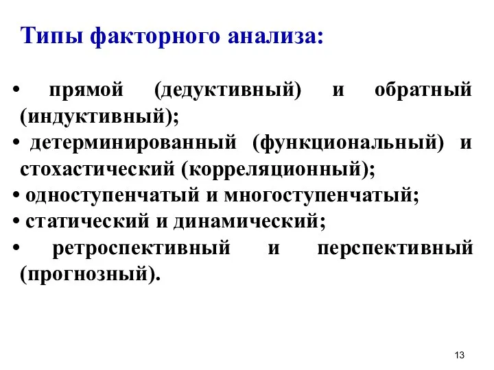 Типы факторного анализа: прямой (дедуктивный) и обратный (индуктивный); детерминированный (функциональный) и стохастический